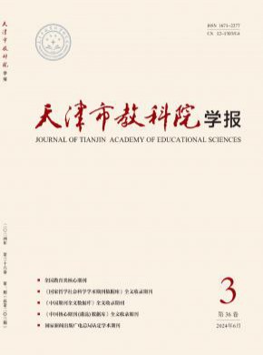 天津市教科院学报期刊
